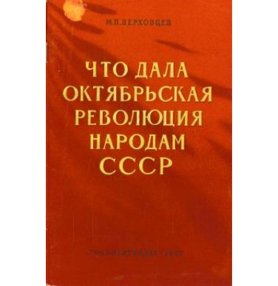 Верховцев И.П. Что дала Октябрьская революция народам СССР, 1957
